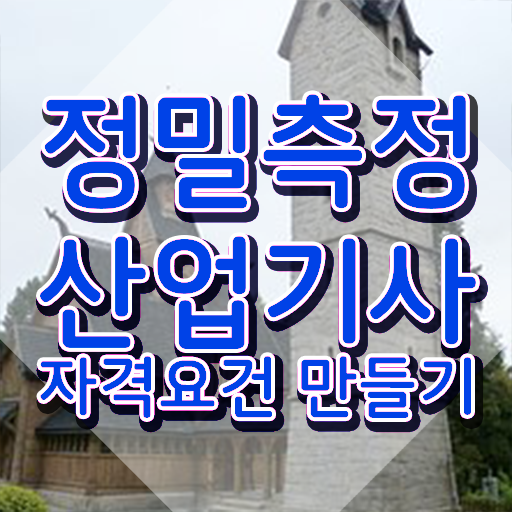  정밀측정산업기사 필기 정밀측정산업기사 취득자격 인강만 듣고 4달만에 끝낸 팁