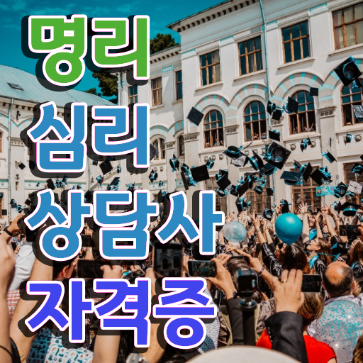  사주 팔자 , 명리심리상담사자격증 15일 만에 취득 정보
