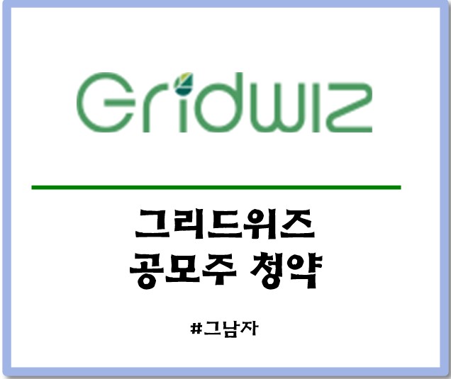 그리드위즈 공모주 청약 : 일정 공모가 상장일 경쟁률