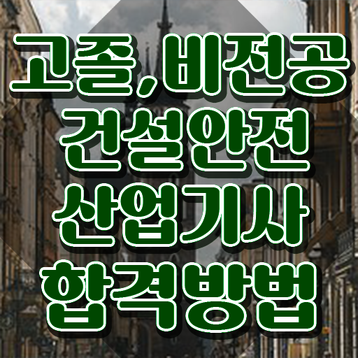  건설안전산업기사 2024 건설안전산업기사 시험자격 학점은행제로 빠르게 성공한 비법