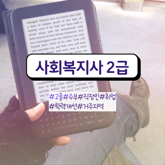  철원 사회복지사사이버교육 , 사회복지사2급 고졸자도 인강 듣고 간단하게