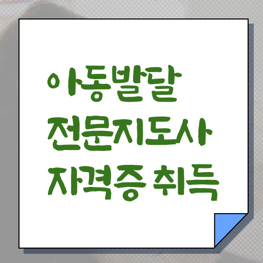  아동발달전문지도사 필기응시자격 , 아동발달전문지도사 자격증 한달 만에 합격한 팁 궁금증 해결
