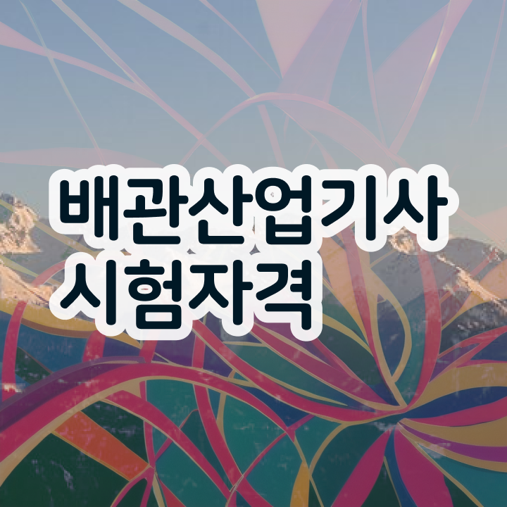  배관산업기사 비전공자 배관산업기사 자격요건 온라인 수업으로 5개월 만에 완료한 과정