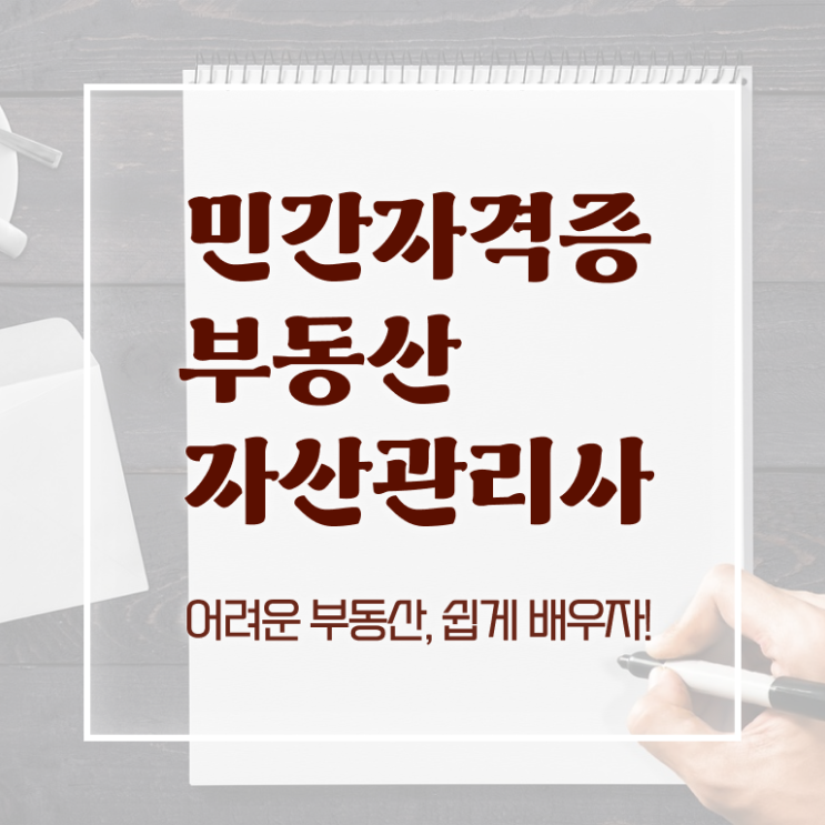  부동산자산관리전문가 전문가 , 부동산자산관리사 자격증 취득한 노하우 알아볼까요