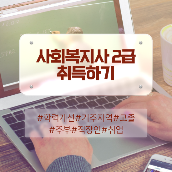  재가사회복지사업무 사회복지사 고졸도 학점은행제 활용하여 쉽고 빠르게