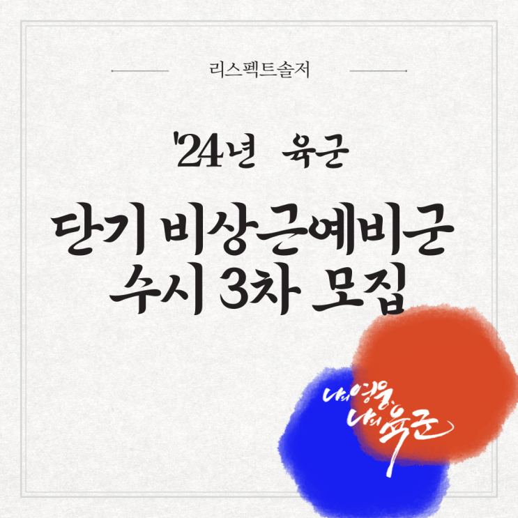  '24년 육군 단기 비상근예비군 수시 3차 모집