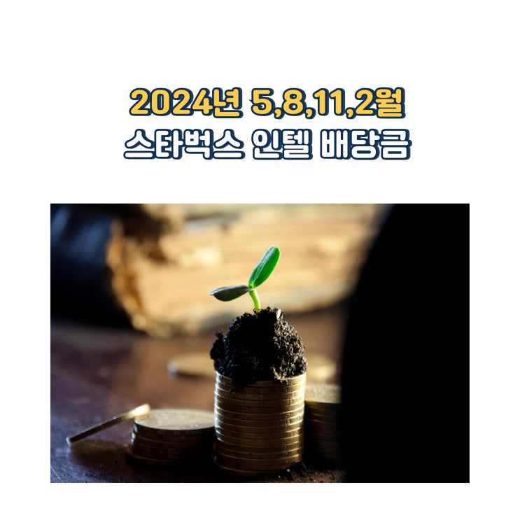  배당금높은 스타벅스 1주당 0.57