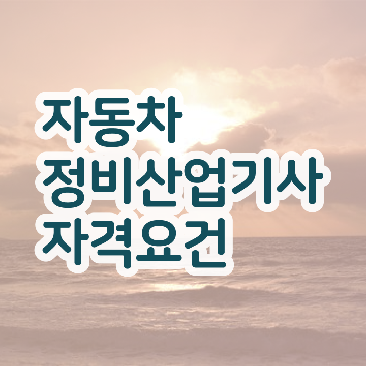  자동차정비산업기사 자격조건 자동차정비산업기사 응시조건 인강만 듣고 간단하게 끝낸 팁