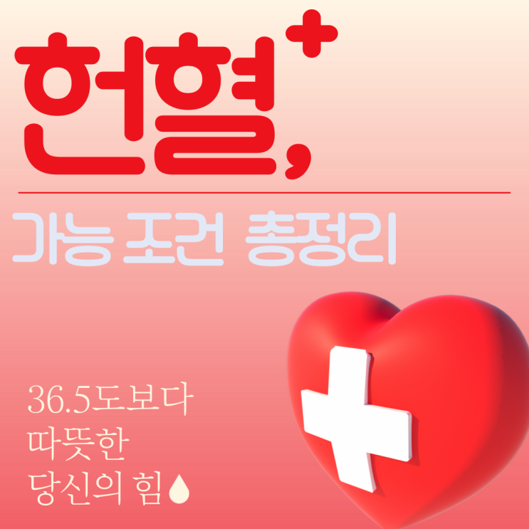  헌혈 가능 조건과 주의사항