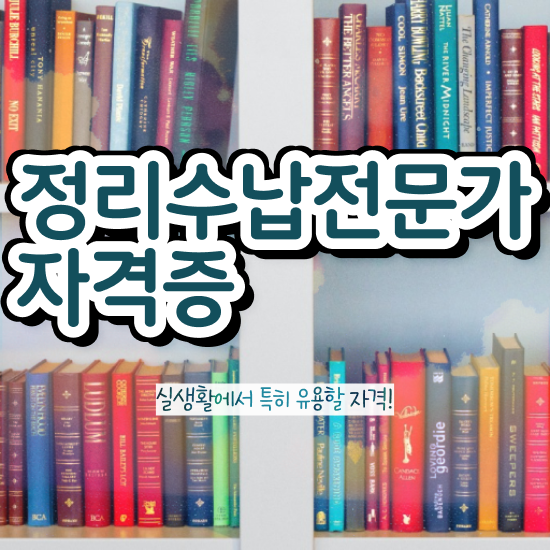  주방후드수납 정리수납전문가 20일 만에 합격 비법