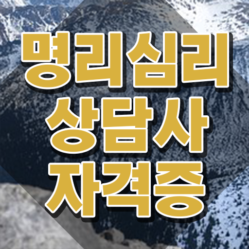  사주팔자 풀이 , 중년 직장인도 명리심리상담사 걱정하지 말아요
