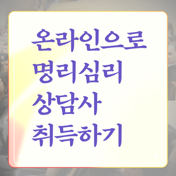  사주풀이보는법 명리심리상담사자격증 1달 만에 취득한 방법