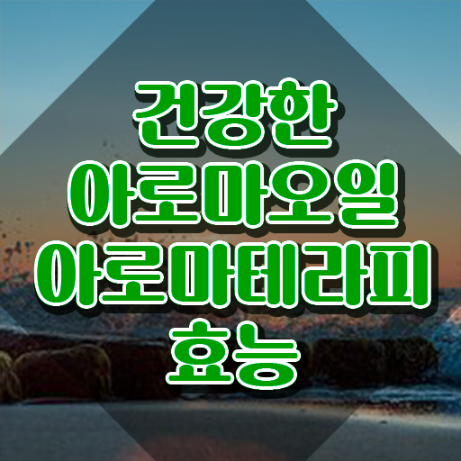  아로마뷰티diy지도사 연봉 , 아로마뷰티DIY지도사 자격증 1달 만에 합격정보 필수 정보
