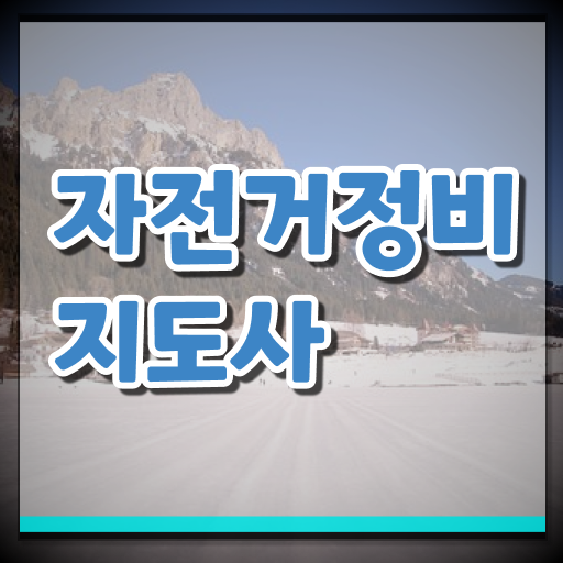  대구 자전거 수리 , 자전거정비지도사 자격증 취득한 노하우 완벽 정리