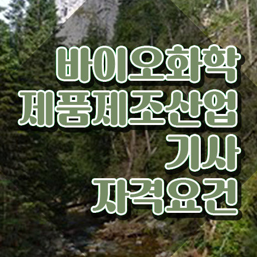  바이오화학제품제조산업기사 합격률 바이오화학제품제조산업기사 시험자격 온라인 수업으로 1학기에 끝낸 전략