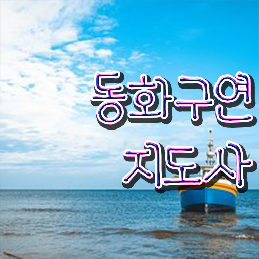  동화구연지도사2급교육원추천 , 동화구연지도사 자격증 15일 만에 합격한 후기 핵심 정보 정리