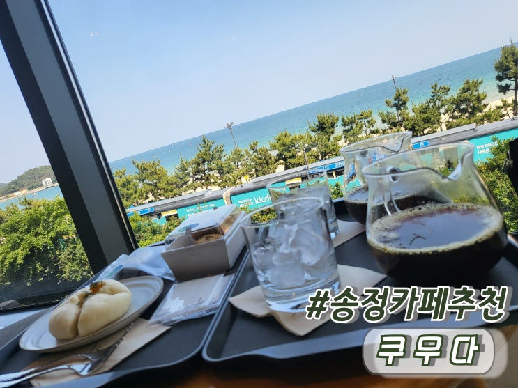  부산 송정 카페 송정디저트맛집 송정맛집추천 쿠무다
