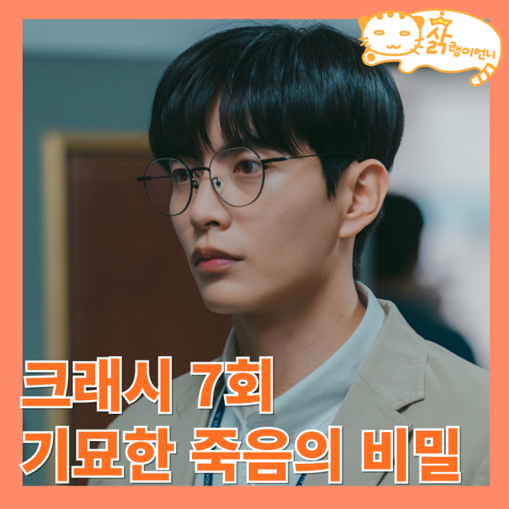 <b>크래시</b> 7회 화물차에서 날아온 라쳇버클에 도로위에서 죽은... 