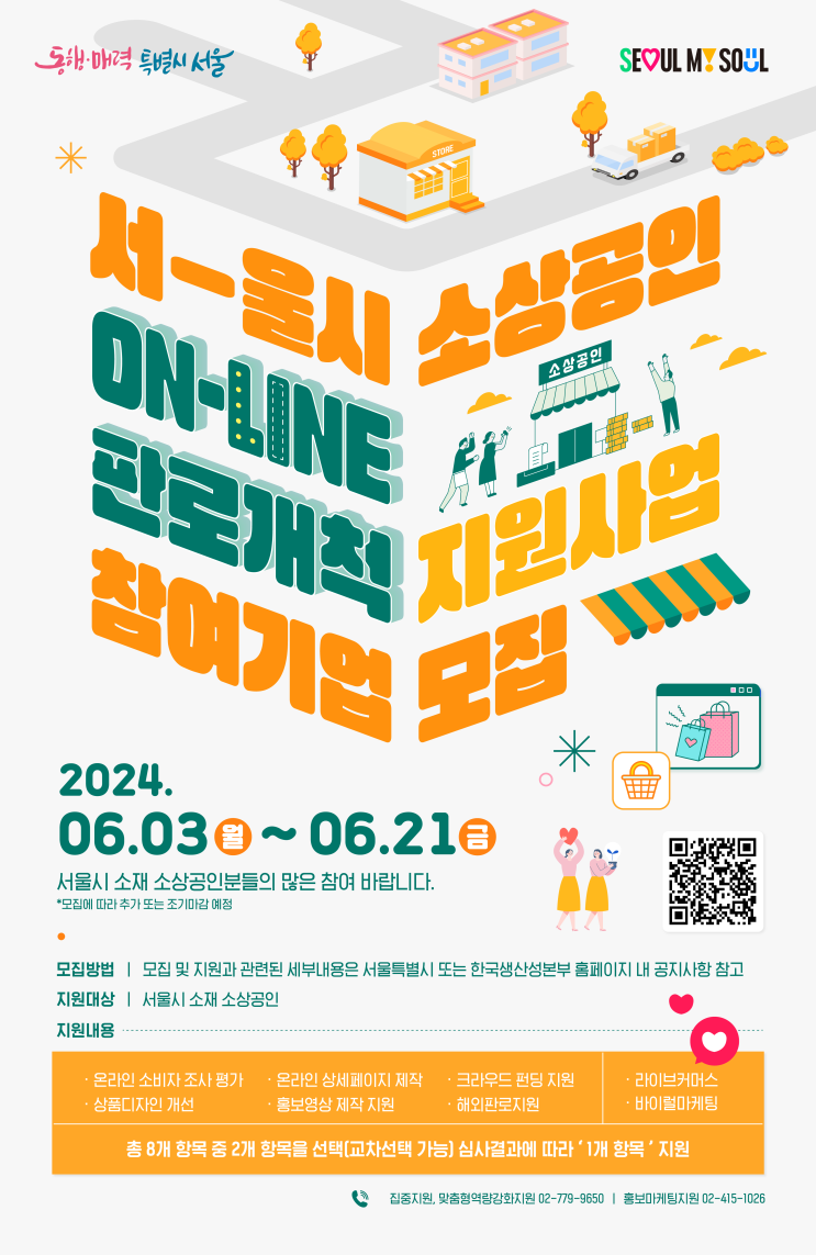  2024년 서울시 소상공인 온라인 판로개척 지원사업