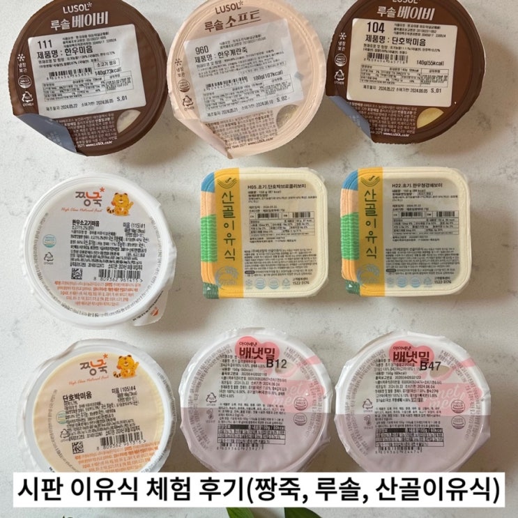  시판 이유식 체험팩 후기 비교 (짱죽, 루솔, 산골이유식)