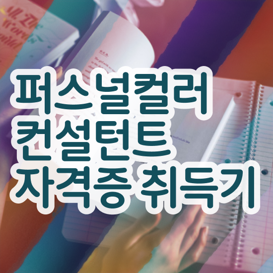 파스널 컬러 진단 , 독학으로 퍼스널컬러컨설턴트 취득방법