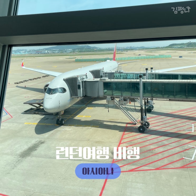  런던 여행 인천공항에서 히드로 아시아나  oz521 항공좌석 기내식