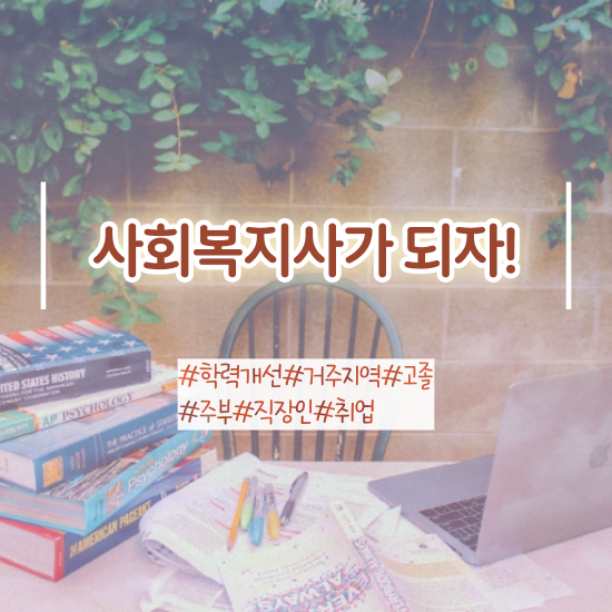  의정부 사회복지사학점은행제기관 ~ 사회복지사2급 관련학위 없어도 학은제 활용하여 손쉽게