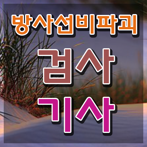  방사선비파괴검사기사 2024 방사선비파괴검사기사 시험응시자격 온라인 수업으로 5달만에 성공한 비법
