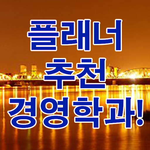  , 경영학과 집에서 온라인으로 고졸도 최단기간 준비한 비법