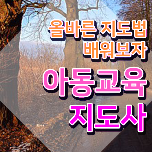  아동교육지도사 무료수강 , 아동교육지도사 자격증 2주 만에 취득한 방법 필수 정보