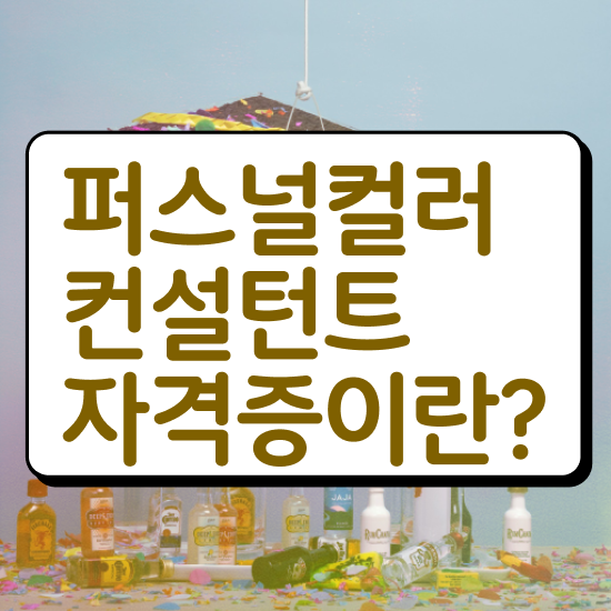  대구 퍼스널컬러 진단 , 퍼스널컬러컨설턴트자격증 취득한 방법 , 역할과 하는일