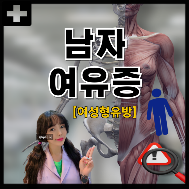 남자 여유증 원인 증상 가슴 유선조직 비대 여유증 수술
