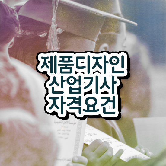  제품디자인산업기사 시험 조건 제품디자인산업기사 시험자격 집에서 온라인으로 4개월 만에 준비한 비법