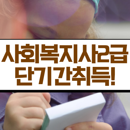  전주 사회복지 전담공무원시험 사회복지사2급 학력 상관없이 온라인 수업으로 간단하게