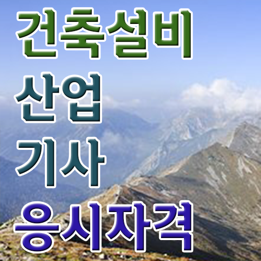  건축설비산업기사 실기 건축설비산업기사 응시자격 인강만 듣고 15주만에 준비한 노하우