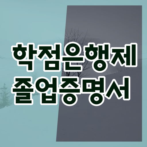  학점은행제 학점인정 , 학은제 플래너가 비용절감 시간 단축 비법 궁금하시죠?