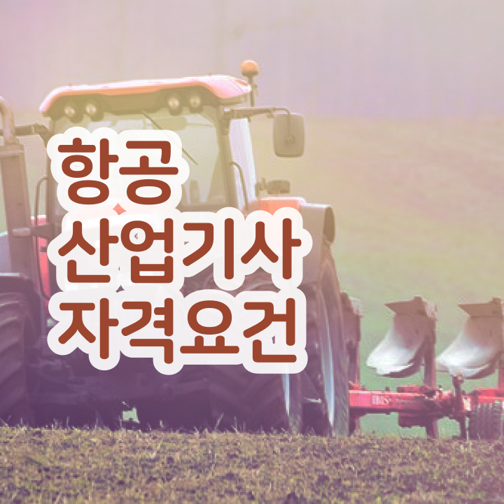  항공산업기사 실기 합격률 항공산업기사 응시조건 온라인 과정으로 4개월 만에 완료한 노하우