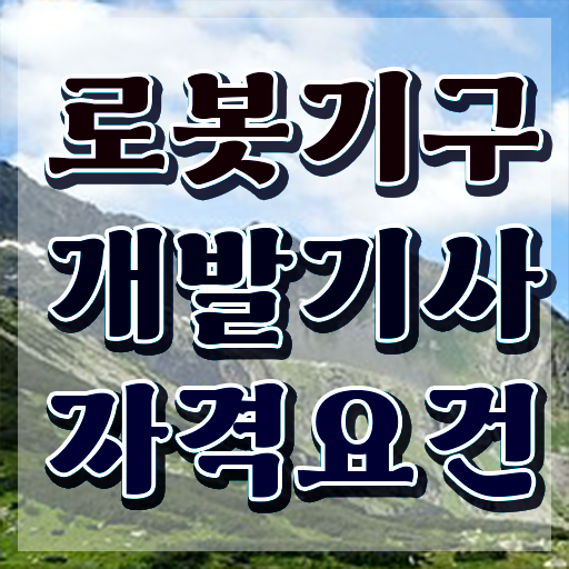  로봇기구개발기사 자격요건 로봇기구개발기사 시험응시조건 인강으로 4달 안에 준비한 노하우