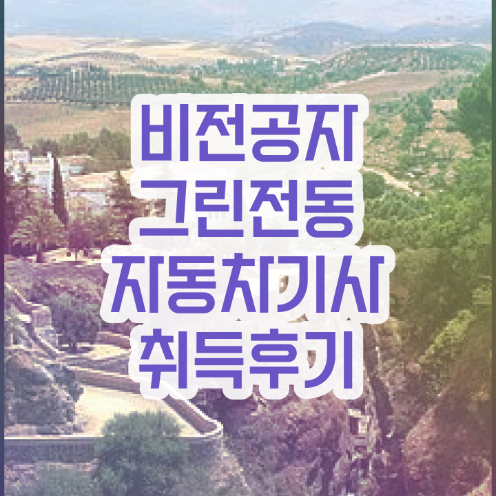  그린전동자동차기사 시험응시자격 집에서 온라인으로 4달만에 성공한 전략