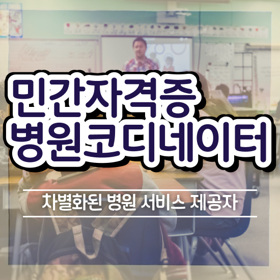  동물 병원코디네이터 자격증 , 병원코디네이터 자격증 15일 만에 준비한 방법 핵심 공개