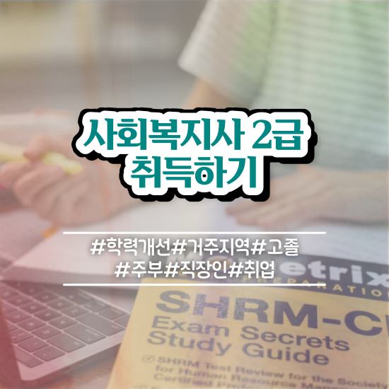  부산 사회복지사사이버수업 , 사회복지사2급 고졸자도 인강으로 빠르게