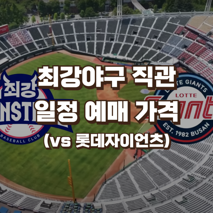 롯데 일정 가격 | 세 번째 직관데이, 이대호 고향, <b>정현수</b> 출전?