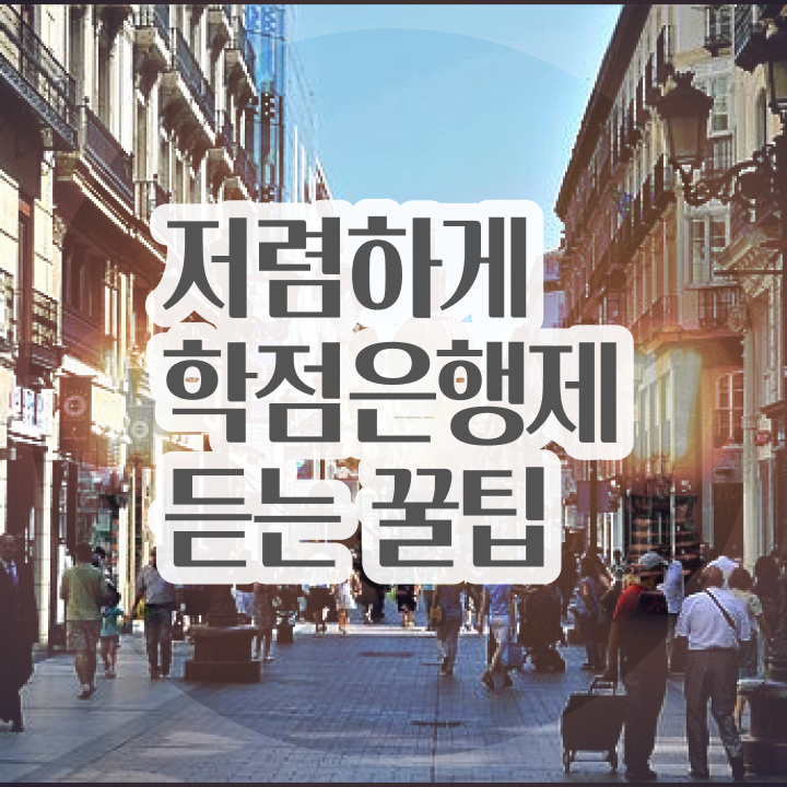  학점은행제 학비 , 학점은행제 전문멘토가 비용절감 시간 단축 과정 알려드려요
