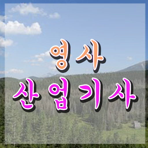  영사산업기사 필기 합격 영사산업기사 시험응시자격 온라인 과정으로 4달만에 준비한 과정