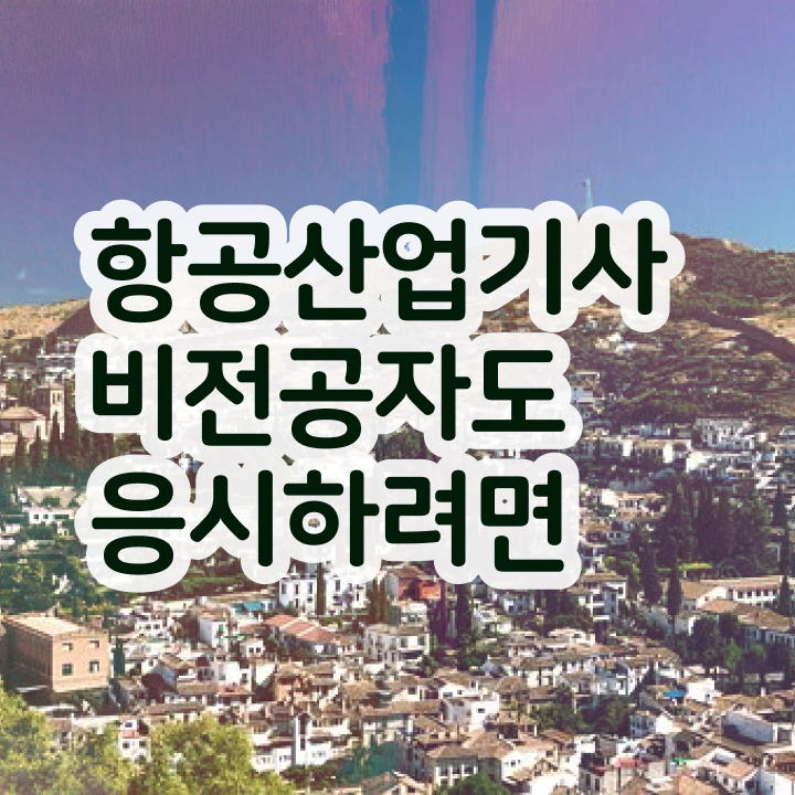  항공산업기사 시험접수 항공산업기사 시험응시자격 온라인 과정으로 편하게 끝낸 노하우