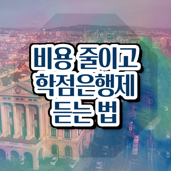  학점은행제 학비 , 학은제 멘토 가 옆에 있어서 희망하던 대학에 합격했습니다.