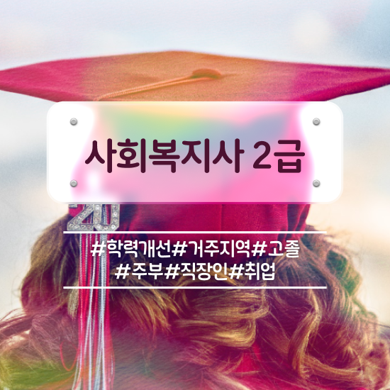  경단녀사회복지실습 , 사회복지사 학력 상관없이 인강으로 간단하게