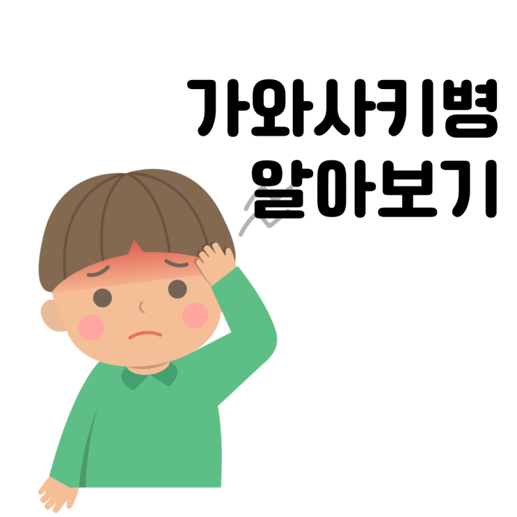  가와사키병 원인 증상 치료와 관리