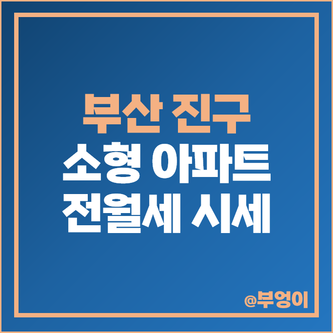 부산 진구 소형 아파트 전세 보증금 월세 시세 더샵센트럴스타 래미안어반파크 부산 진구 소형 아파트 전세 보증금 월세 시세 더샵센트럴스타 래미안어반파크