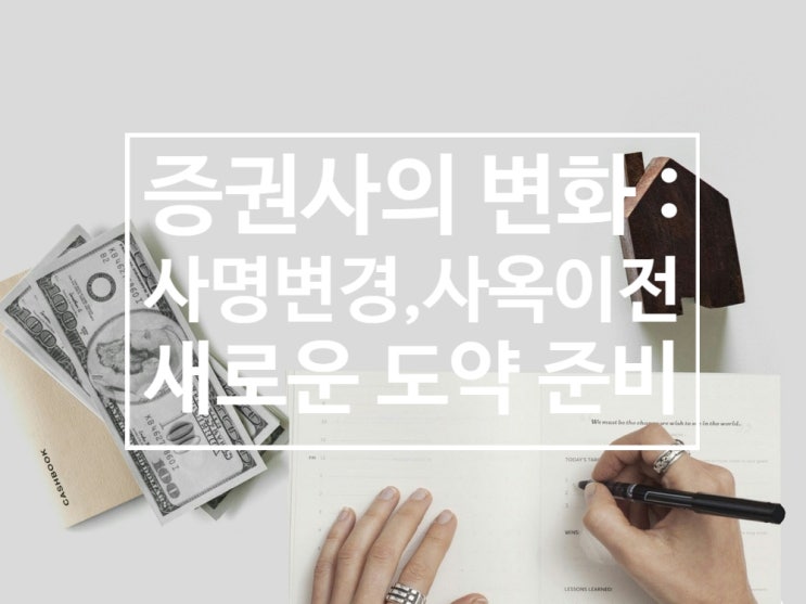  증권사의 변화 : 사명 변경 및 사옥 이전, 새로운 도약 준비